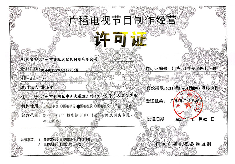 廣播電視節(jié)目制作經(jīng)營許可證：（粵）字第04941號(hào)