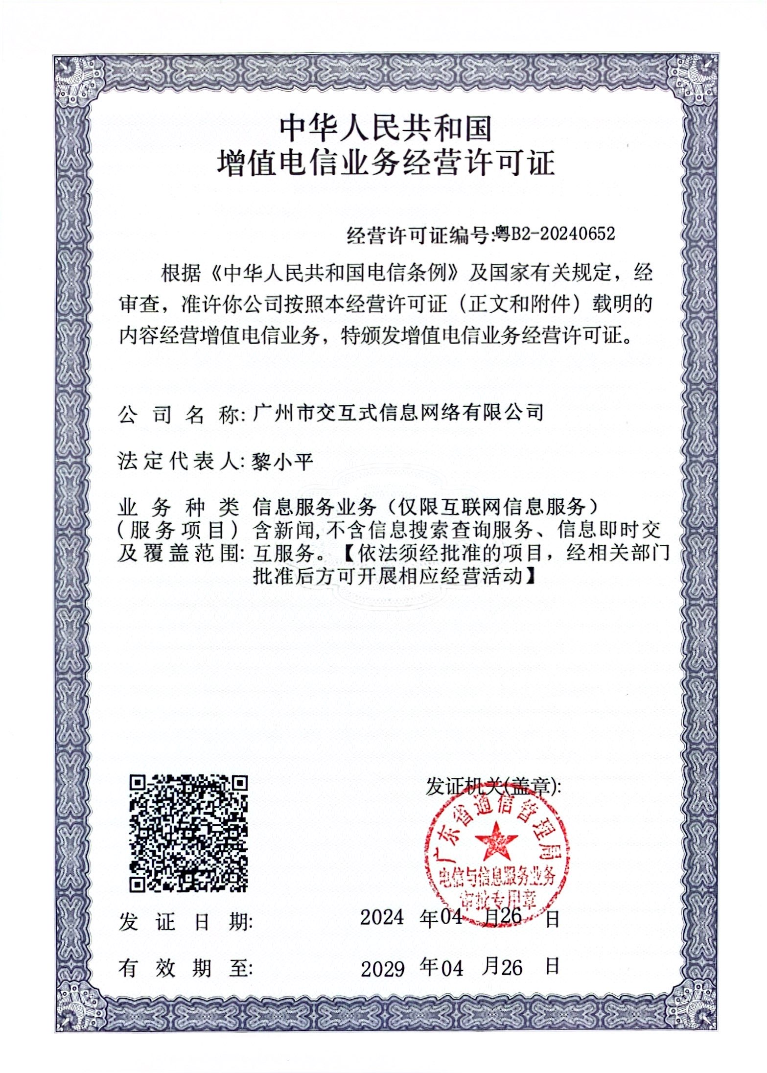 增值電信業(yè)務(wù)經(jīng)營(yíng)許可證：粵B2-20240652